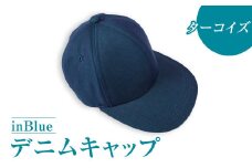 【ターコイズ】inBlueデニムキャップ(SN1060-013)【デニムキャップ キャップ デニム デニムスーツ 帽子 お洒落 岡山県 倉敷市 おすすめ 人気】