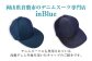 inBlueデニムキャップ