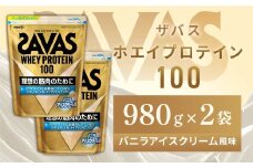 明治 ザバス ホエイプロテイン100 バニラアイスクリーム風味 980g【2袋セット】【SAVAS ザバス プロテイン 人気プロテイン　明治プロテイン 健康 健康食品 美容 ボディメイク 体づくり 筋トレ 岡山県 倉敷市 人気 おすすめ】
