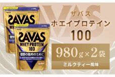 明治 ザバス ホエイプロテイン100 ミルクティー風味 980g【2個セット】【SAVAS ザバス プロテイン 人気プロテイン　明治プロテイン 健康 健康食品 美容 ボディメイク 体づくり 筋トレ 岡山県 倉敷市 人気 おすすめ】