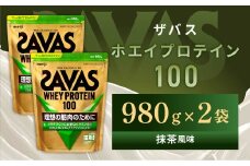 明治 ザバス ホエイプロテイン100 抹茶風味 980g【2個セット】【SAVAS ザバス プロテイン 人気プロテイン　明治プロテイン 健康 健康食品 美容 ボディメイク 体づくり 筋トレ 岡山県 倉敷市 人気 おすすめ】