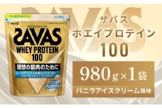 明治 ザバス ホエイプロテイン100 バニラアイスクリーム風味 980g 1袋【SAVAS ザバス プロテイン 人気プロテイン　明治プロテイン 健康 健康食品 美容 ボディメイク 体づくり 筋トレ 岡山県 倉敷市 人気 おすすめ】