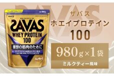 明治 ザバス ホエイプロテイン100 ミルクティー風味 980g　1袋【SAVAS ザバス プロテイン 人気プロテイン　明治プロテイン 健康 健康食品 美容 ボディメイク 体づくり 筋トレ 岡山県 倉敷市 人気 おすすめ】