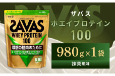 明治 ザバス ホエイプロテイン100 抹茶風味 980g 1袋【SAVAS ザバス プロテイン 人気プロテイン　明治プロテイン 健康 健康食品 美容 ボディメイク 体づくり 筋トレ 岡山県 倉敷市 人気 おすすめ】