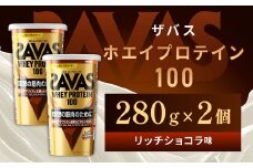 明治 ザバス ホエイプロテイン100 リッチショコラ 280g【2個セット】【SAVAS ザバス プロテイン 人気プロテイン　明治プロテイン 健康 健康食品 美容 ボディメイク 体づくり 筋トレ 岡山県 倉敷市 人気 おすすめ】