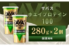 明治 ザバス ホエイプロテイン100 抹茶風味 280g【2個セット】【SAVAS ザバス プロテイン 人気プロテイン　明治プロテイン 健康 健康食品 美容 ボディメイク 体づくり 筋トレ 岡山県 倉敷市 人気 おすすめ】