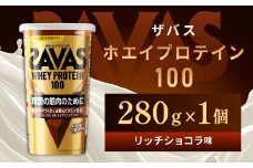 明治 ザバス ホエイプロテイン100 リッチショコラ 280g 1個【SAVAS ザバス プロテイン 人気プロテイン　明治プロテイン 健康 健康食品 美容 ボディメイク 体づくり 筋トレ 岡山県 倉敷市 人気 おすすめ】
