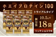 明治 ザバス ホエイプロテイン100 リッチショコラ風味 トライアルタイプ10.5g×18袋セット【SAVAS ザバス プロテイン 人気プロテイン　明治プロテイン 健康 健康食品 美容 ボディメイク 体づくり 筋トレ 岡山県 倉敷市 人気 おすすめ】