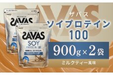 明治 ザバス ソイプロテイン100 ミルクティー風味 900g【2個セット】【SAVAS ザバス プロテイン 人気プロテイン 明治プロテイン 健康 健康食品 美容 ボディメイク 体づくり 筋トレ 岡山県 倉敷市 人気 おすすめ】