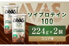 明治 ザバス ソイプロテイン100 ココア味 224g【2個セット】【SAVAS ザバス プロテイン 人気プロテイン 明治プロテイン 健康 健康食品 美容 ボディメイク 体づくり 筋トレ 岡山県 倉敷市 人気 おすすめ】