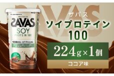 明治 ザバス ソイプロテイン100 ココア味 224g 1個【SAVAS ザバス プロテイン 人気プロテイン 明治プロテイン 健康 健康食品 美容 ボディメイク 体づくり 筋トレ 岡山県 倉敷市 人気 おすすめ】