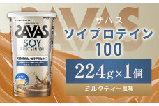 明治 ザバス ソイプロテイン100 ミルクティー風味 224g 1個【SAVAS ザバス プロテイン 人気プロテイン 明治プロテイン 健康 健康食品 美容 ボディメイク 体づくり 筋トレ 岡山県 倉敷市 人気 おすすめ】