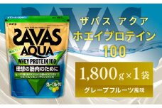 明治 ザバス アクア ホエイプロテイン100 グレープフルーツ風味 1800g 1袋【SAVAS ザバス プロテイン 人気プロテイン 明治プロテイン 健康 健康食品 美容 ボディメイク 体づくり 筋トレ 岡山県 倉敷市 人気 おすすめ】