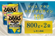 明治 ザバス アクア ホエイプロテイン100 レモン風味 800g【2個セット】【SAVAS ザバス プロテイン 人気プロテイン 明治プロテイン 健康 健康食品 美容 ボディメイク 体づくり 筋トレ 岡山県 倉敷市 人気 おすすめ】