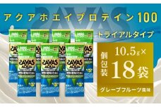 明治 ザバス アクア ホエイプロテイン100 グレープフルーツ風味 トライアルタイプ10.5g×18袋 【SAVAS ザバス プロテイン 人気プロテイン 明治プロテイン 健康 健康食品 美容 ボディメイク 体づくり 筋トレ 岡山県 倉敷市 人気 おすすめ】