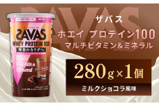 明治 ザバス ホエイプロテイン100 マルチビタミン&ミネラル（ミルクショコラ風味） 280g×1個