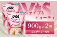 明治 ザバス  シェイプ＆ビューティ ミルクティー風味 900g【2個セット】【SAVAS ザバス プロテイン 人気プロテイン　明治プロテイン 健康 健康食品 美容 ボディメイク 体づくり 筋トレ 岡山県 倉敷市 人気 おすすめ】