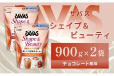 明治 ザバス シェイプ＆ビューティ チョコレート風味 900g【2個セット】【SAVAS ザバス プロテイン 人気プロテイン　明治プロテイン 健康 健康食品 美容 ボディメイク 体づくり 筋トレ 岡山県 倉敷市 人気 おすすめ】