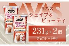 明治 ザバス シェイプ＆ビューティ チョコレート風味 231g【2個セット】【SAVAS ザバス プロテイン 人気プロテイン　明治プロテイン 健康 健康食品 美容 ボディメイク 体づくり 筋トレ 岡山県 倉敷市 人気 おすすめ】