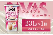 明治 ザバス シェイプ＆ビューティ ミルクティー風味 231g 1個【SAVAS ザバス プロテイン 人気プロテイン　明治プロテイン 健康 健康食品 美容 ボディメイク 体づくり 筋トレ 岡山県 倉敷市 人気 おすすめ】