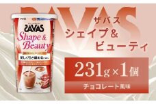 明治 ザバス シェイプ＆ビューティ チョコレート風味 231g 1個【SAVAS ザバス プロテイン 人気プロテイン　明治プロテイン 健康 健康食品 美容 ボディメイク 体づくり 筋トレ 岡山県 倉敷市 人気 おすすめ】