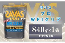 明治 ザバス プロ WPI クリア 840g 【1袋】【SAVAS ザバス プロテイン 人気プロテイン　明治プロテイン 健康 健康食品 美容 ボディメイク 体づくり 筋トレ 岡山県 倉敷市 人気 おすすめ】