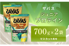 明治 ザバス ジュニアプロテイン マスカット風味 700g（約50食分）【2個セット】【SAVAS ザバス プロテイン 人気プロテイン 明治プロテイン 健康 健康食品 美容 ボディメイク 体づくり 筋トレ 岡山県 倉敷市 人気 おすすめ】