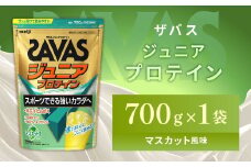 明治 ザバス ジュニアプロテイン マスカット風味 700g（約50食分）【SAVAS ザバス プロテイン 人気プロテイン 明治プロテイン 健康 健康食品 美容 ボディメイク 体づくり 筋トレ 岡山県 倉敷市 人気 おすすめ】