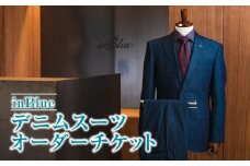 inBlue デニムスーツ オーダーチケット (お仕立て券)【オーダーチケット お仕立券 オリジナル デニム デニムスーツ お洒落 岡山県 倉敷市 おすすめ 人気】