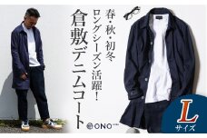 【ONO＋8186】藤巻百貨店別注 倉敷デニムコート/ネイビー Lサイズ【デニム ジーンズ パンツ コート ショップコート 藤巻百貨 製品染め 別注 岡山県 倉敷市 おすすめ 人気】