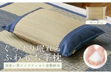 国産い草とふわもち素材の新感覚平枕 国産平枕 倉ノ戸（くらのと）【BE（ベージュ）】