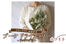 【ホワイト】フローリスト おまかせ ブーケ ドライフラワー ラッピング付き 色とりどり