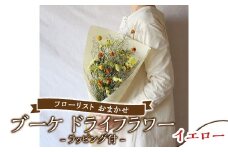 【イエロー】フローリスト おまかせ ブーケ ドライフラワー ラッピング付き 色とりどり