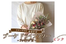 【ピンク】フローリスト おまかせ ブーケ ドライフラワー ラッピング付き 色とりどり