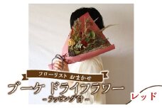 【レッド】フローリスト おまかせ ブーケ ドライフラワー ラッピング付き 色とりどり