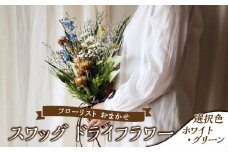 フローリストおまかせスワッグ【ホワイト・グリーン】