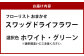 フローリストおまかせスワッグ