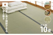 長さ調節できる国産い草上敷き　三六間（中京間）10畳用 364×455cm