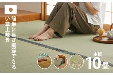 長さ調節できる国産い草上敷き　本間（関西間）10畳用 382×477cm