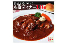 本格ビーフシチュー230g【10個セット】  ビーフシチュー 牛肉 惣菜 パック