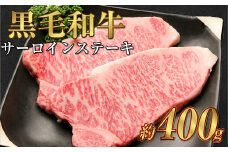 岡山 黒毛和牛 美星牛 A4等級以上 牛脂付き サーロイン サーロインステーキ 約400g 約200g×2枚 美星牧場【黒毛和牛 肉 牛 岡山県 倉敷市 おすすめ 人気】
