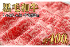 岡山 黒毛和牛 美星牛 A4等級以上 牛脂付き しゃぶしゃぶ  すき焼き 割り下 約400g 約200g×2枚 美星牧場【黒毛和牛 肉 牛 岡山県 倉敷市 おすすめ 人気】