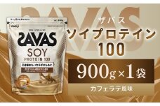 明治 ザバス ソイプロテイン100 カフェラテ風味 900g【1袋】【SAVAS ザバス プロテイン 人気プロテイン 明治プロテイン 健康 健康食品 美容 ボディメイク 体づくり 筋トレ 岡山県 倉敷市 人気 おすすめ】