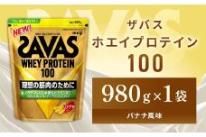 明治 ザバス ホエイプロテイン100 バナナ風味 980g【1袋】【SAVAS ザバス プロテイン 人気プロテイン 明治プロテイン 健康 健康食品 美容 ボディメイク 体づくり 筋トレ 岡山県 倉敷市 人気 おすすめ】