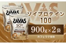 明治 ザバス ソイプロテイン100 カフェラテ風味 900g【2袋】【SAVAS ザバス プロテイン 人気プロテイン 明治プロテイン 健康 健康食品 美容 ボディメイク 体づくり 筋トレ 岡山県 倉敷市 人気 おすすめ】