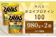明治 ザバス ホエイプロテイン100 バナナ風味 980g【2袋】【SAVAS ザバス プロテイン 人気プロテイン 明治プロテイン 健康 健康食品 美容 ボディメイク 体づくり 筋トレ 岡山県 倉敷市 人気 おすすめ】