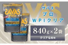 明治 ザバス プロ WPI クリア 840g 【2袋】【SAVAS ザバス プロテイン 人気プロテイン　明治プロテイン 健康 健康食品 美容 ボディメイク 体づくり 筋トレ 岡山県 倉敷市 人気 おすすめ】