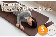 【ブラウン】6つ折り高弾性マットレス シングル【マットレス シングルマット 寝具 人気マットレス おすすめ 岡山県 倉敷市】