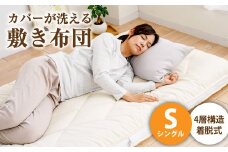 ご家庭の洗濯機でカバーが洗える敷き布団 シングル【ふとん 敷布団 洗える敷布団 寝具 人気布団 おすすめ 岡山県 倉敷市】