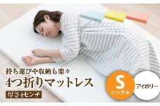 【アイボリー】4つ折りマットレス 厚み4センチ シングル【マットレス シングルマット 寝具 人気マットレス おすすめ 岡山県 倉敷市】